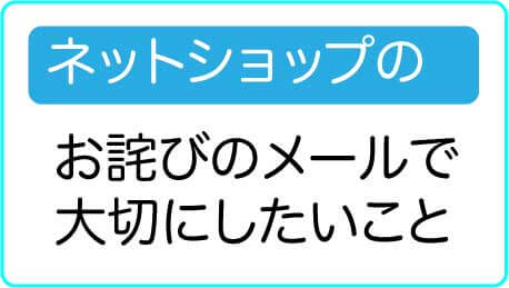 ネットショップのお詫びメール