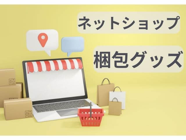 ネットショップビジネスグッズ