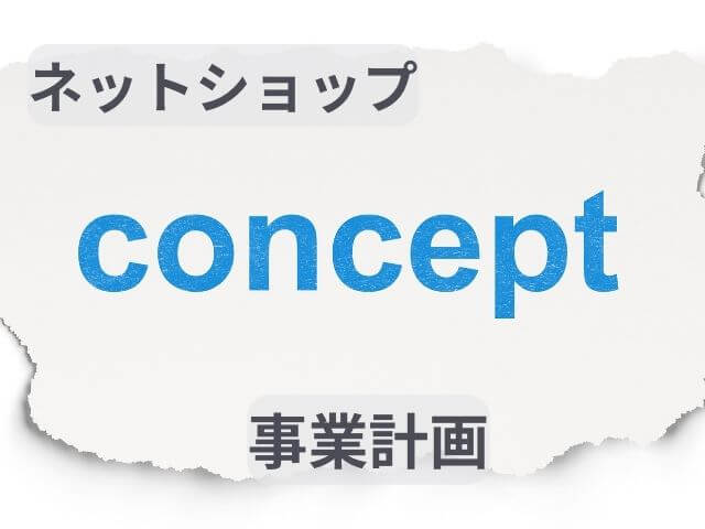 ネットショップ開業にあたってのコンセプト