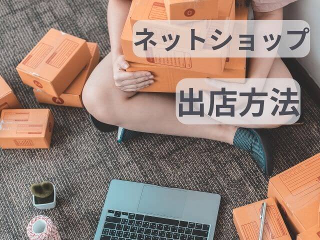 ネットショップ開業にあたってのコンセプト