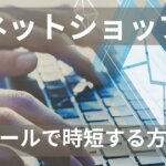 ネットショップ運営メー利時短