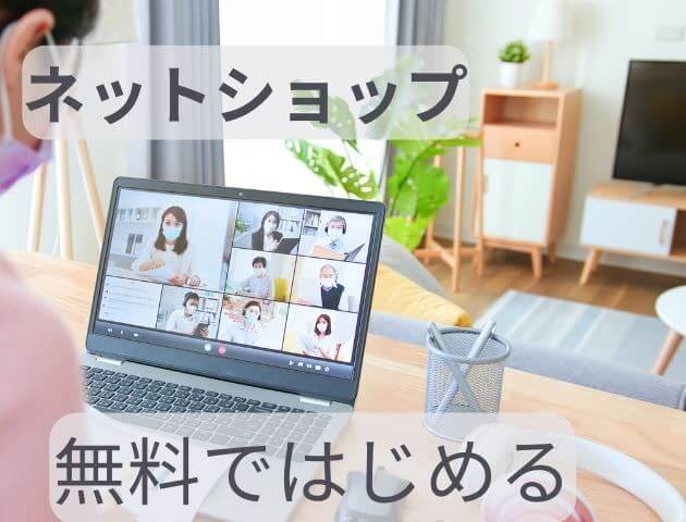 ネットショップの始め方