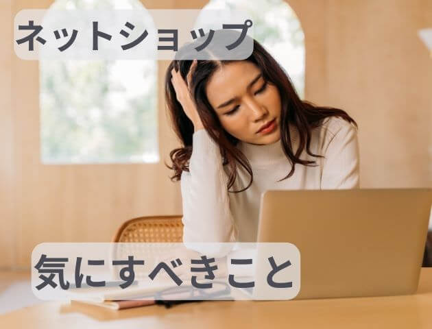 ネットショップの始め方