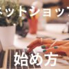 ネットショップの始め方