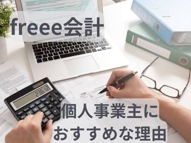 freee会計は個人事業主、フリーランス