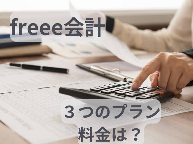 freee会計は個人事業主、フリーランス