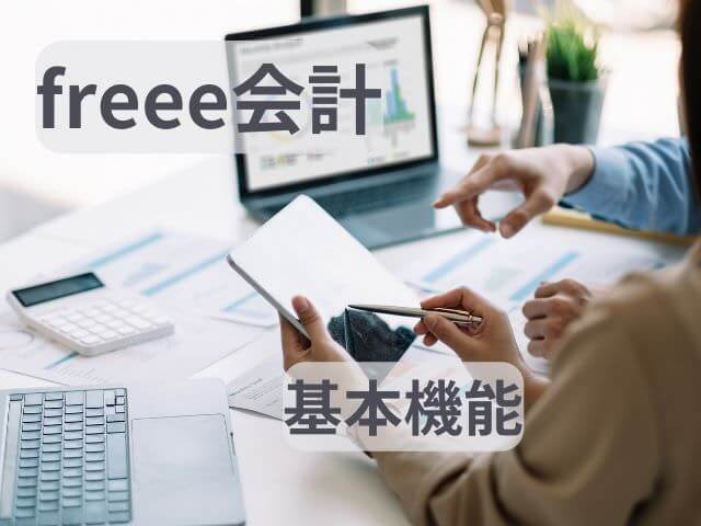 freee会計は個人事業主、フリーランス