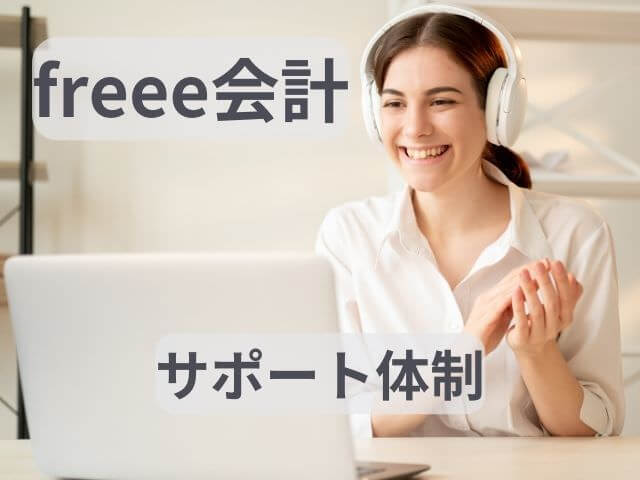 freee会計は個人事業主、フリーランス