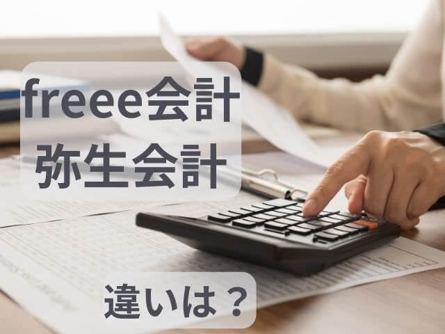 freee会計は個人事業主、フリーランス