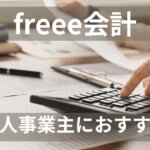 freee会計は個人事業主、フリーランス