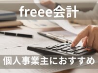 freee会計は個人事業主、フリーランス