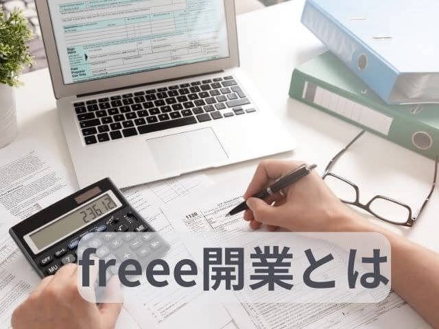 freee開業開業届