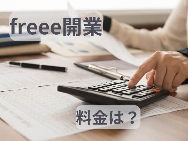 freee開業開業届