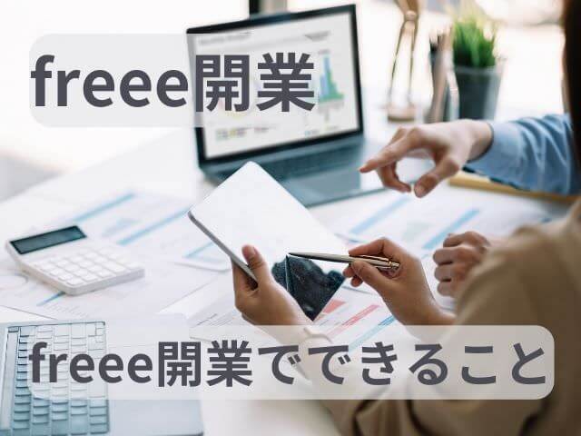 freee開業開業届