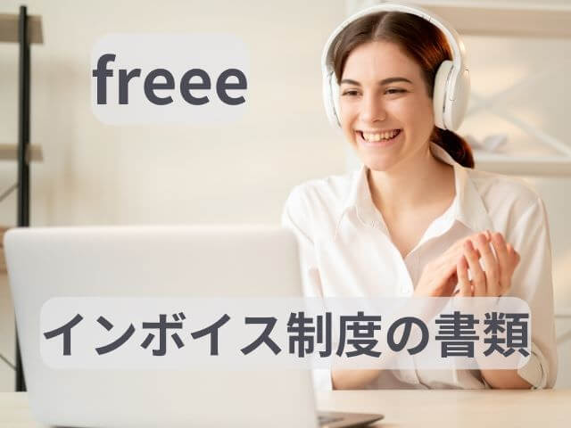 freee開業開業届