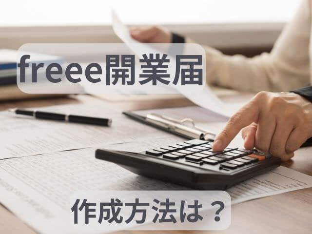 freee開業開業届