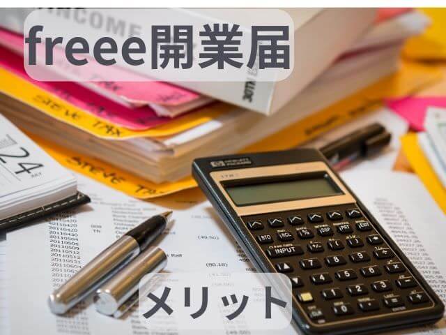 freee開業開業届