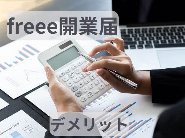 freee開業開業届