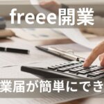 freee開業開業届