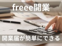 freee開業開業届