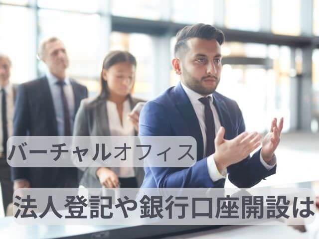 バーチャルオフィスで会社登記や銀行口座開設可能