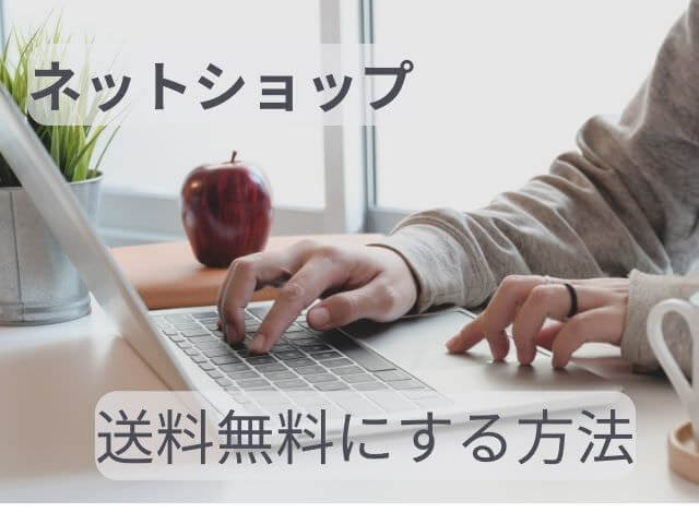 ネットショップで送料無料にする方法