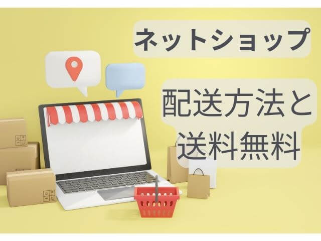 ネットショップで送料無料にする方法