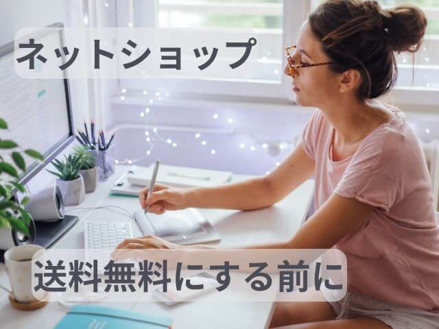 ネットショップで送料無料にする方法