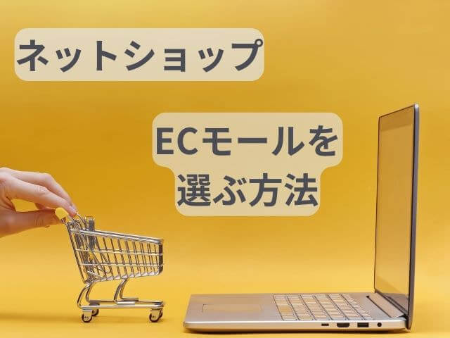 ネットショップで送料無料にする方法