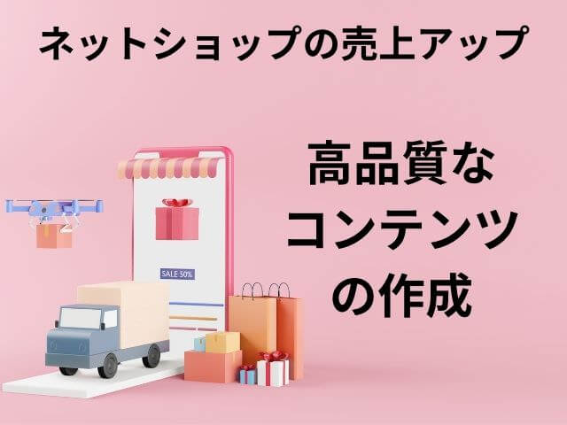 ネットショップの売上アップ