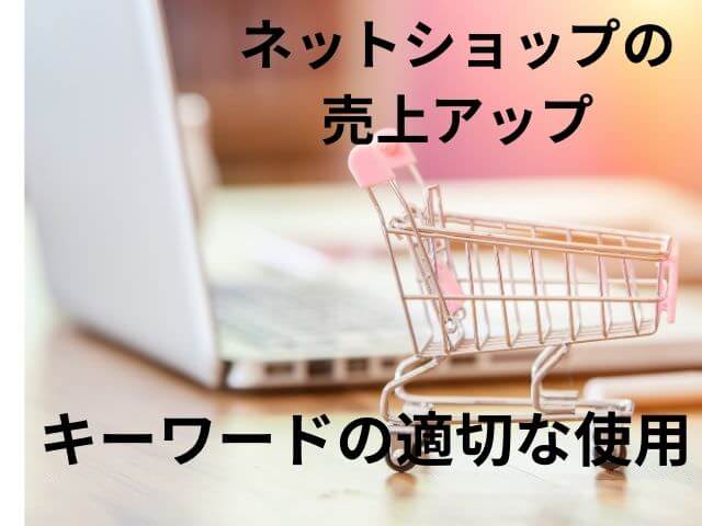 ネットショップの売上アップ