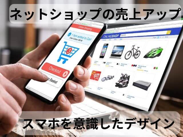 ネットショップの売上アップ