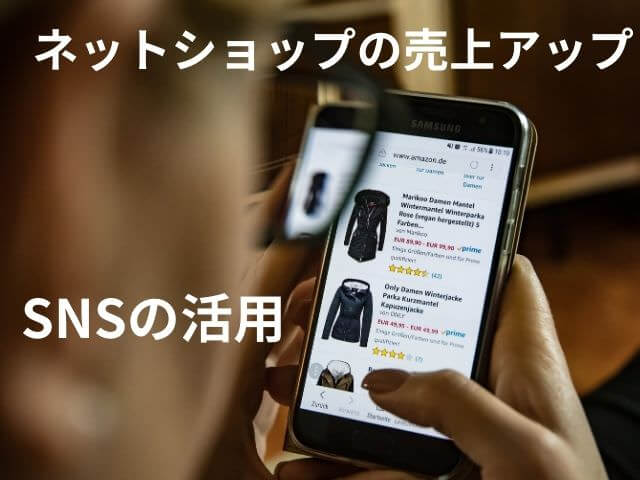 ネットショップの売上アップ