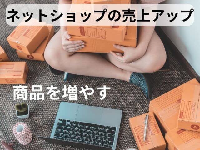 ネットショップの売上アップ