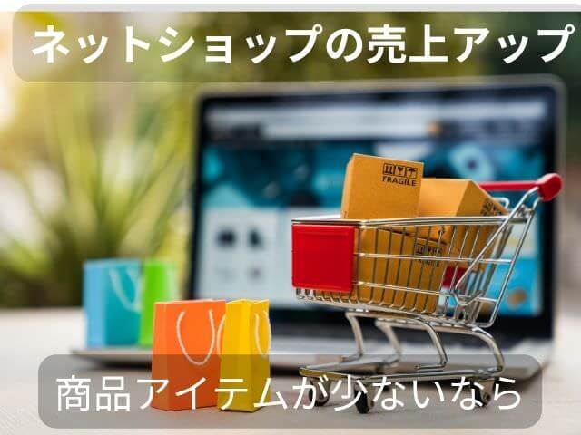 ネットショップの売上アップ