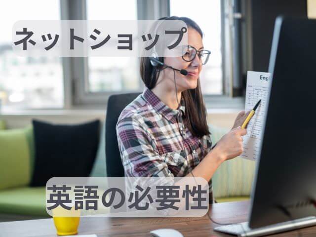 ネットショップの英語