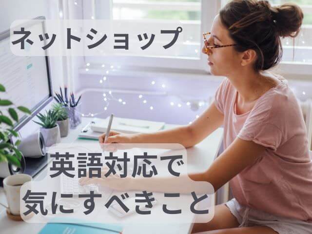 ネットショップの英語