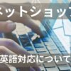 ネットショップの英語