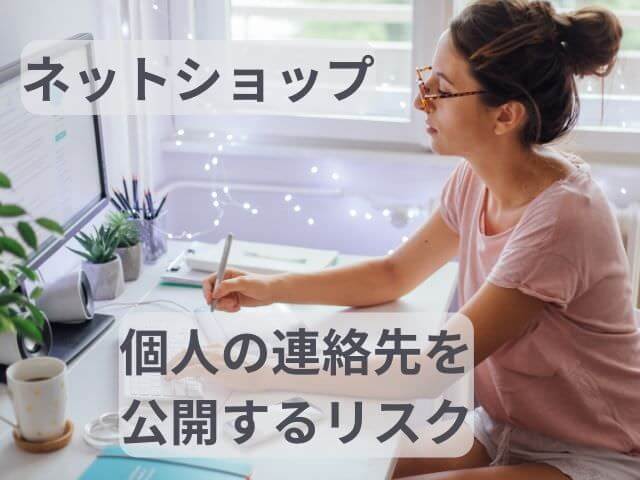 ネットショップの個人の連絡先