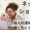 ネットショップの個人の連絡先