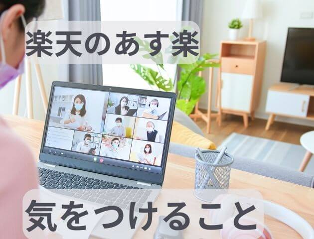 楽天あす楽