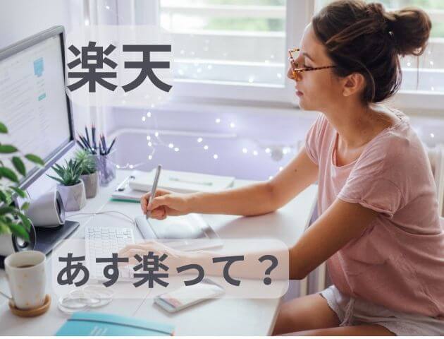 楽天あす楽