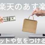 楽天あす楽