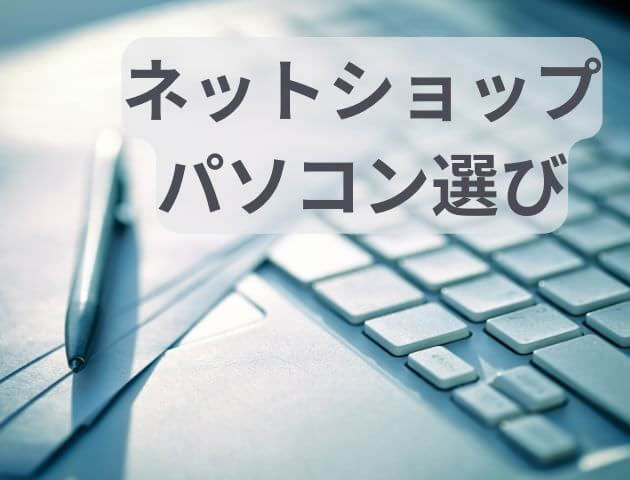 ネットショップ開業時のパソコン選び