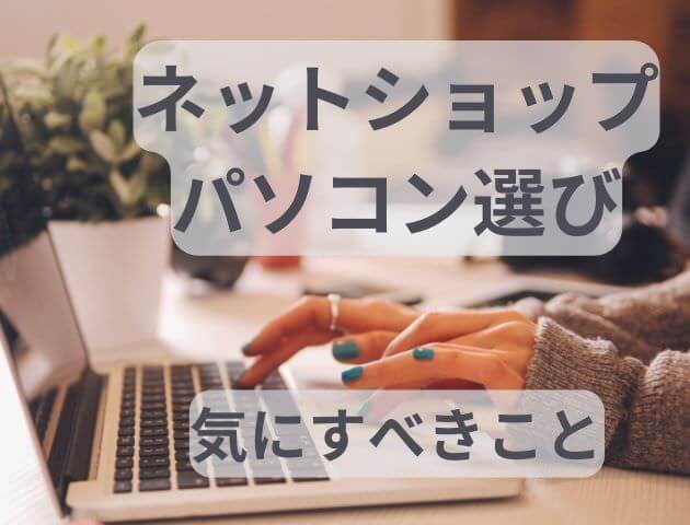 ネットショップ開業時のパソコン選び