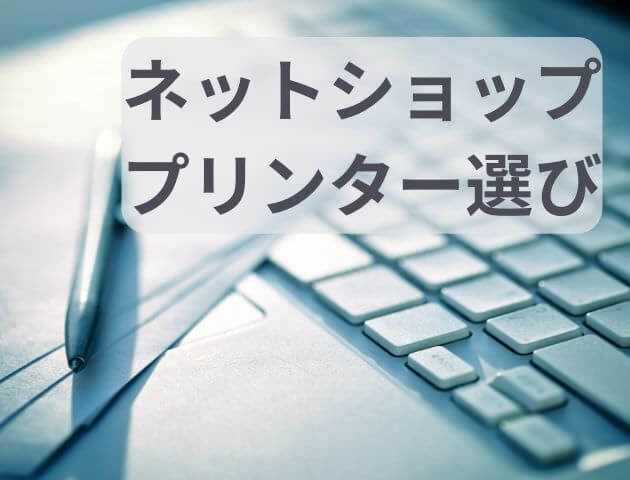 ネットショップのプリンター選び