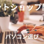 ネットショップ開業時のパソコン選び