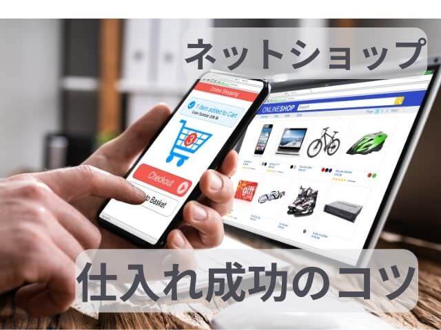 ネットショップの仕入れ先